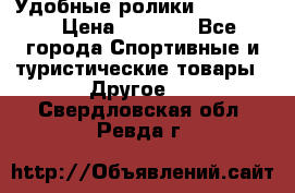 Удобные ролики “Salomon“ › Цена ­ 2 000 - Все города Спортивные и туристические товары » Другое   . Свердловская обл.,Ревда г.